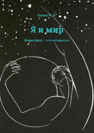 Наталья Баева, Я и мир
